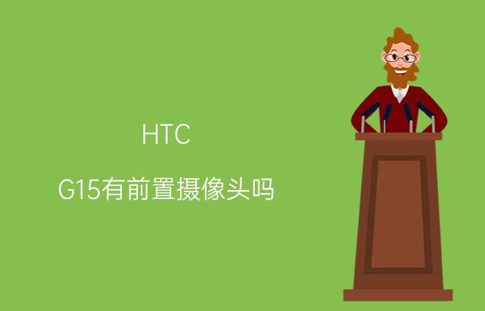 HTC G15有前置摄像头吗